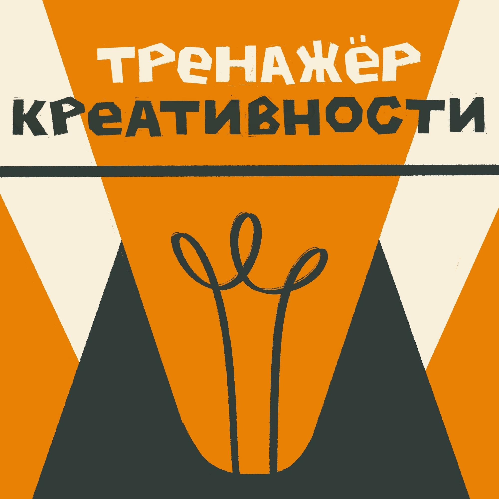 Методичка "ТРЕНАЖЁР КРЕАТИВНОСТИ"