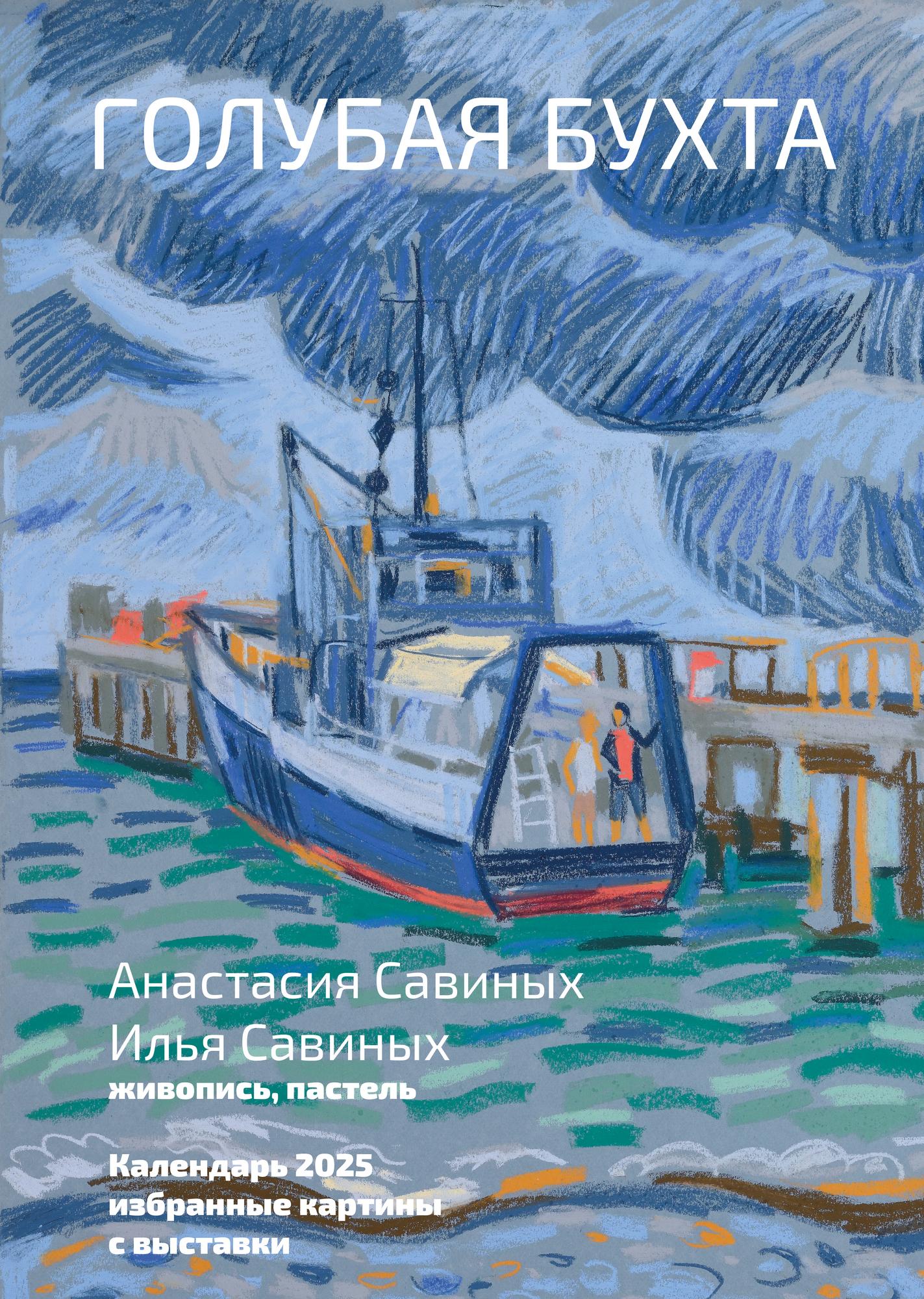 Календарь перекидной «Голубая бухта» на 2025-й год