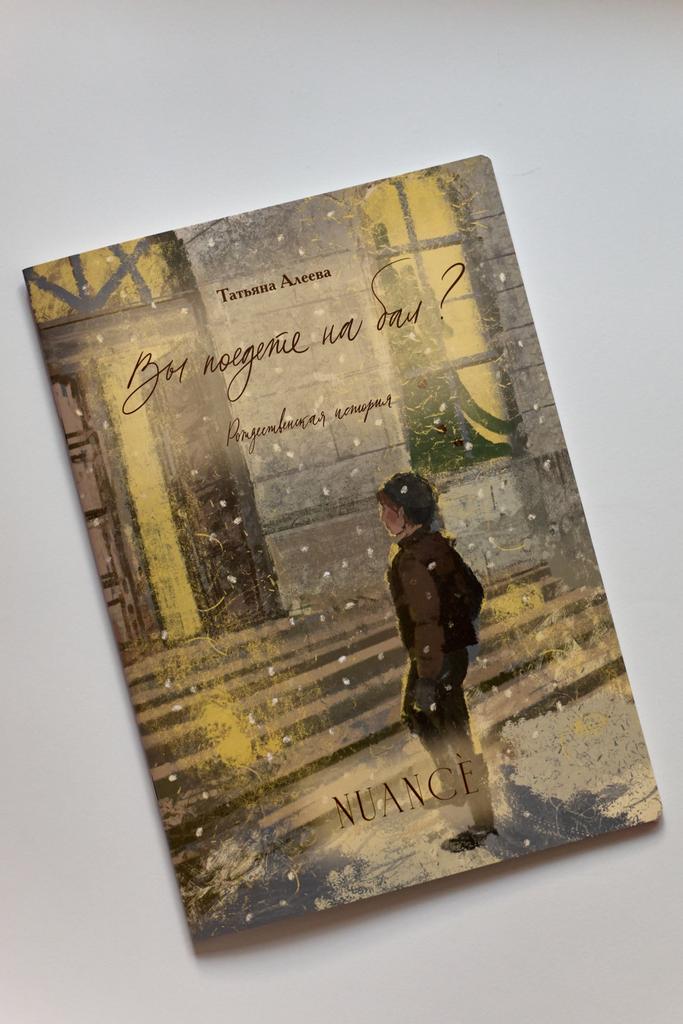 Книга "Вы поедете на бал?" новинка