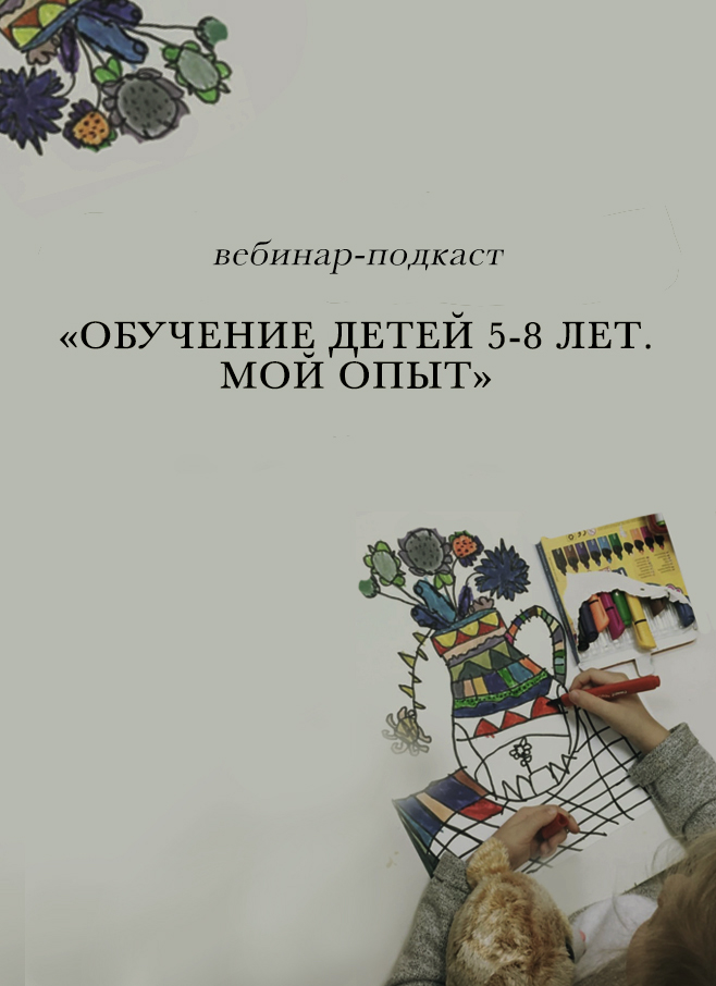 Вебинар "ОБУЧЕНИЕ ДЕТЕЙ 5-8 ЛЕТ. МОЙ ОПЫТ"