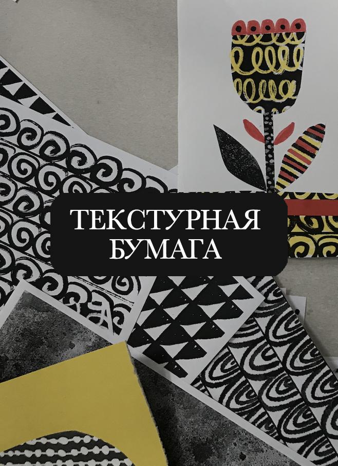 Текстурная бумага