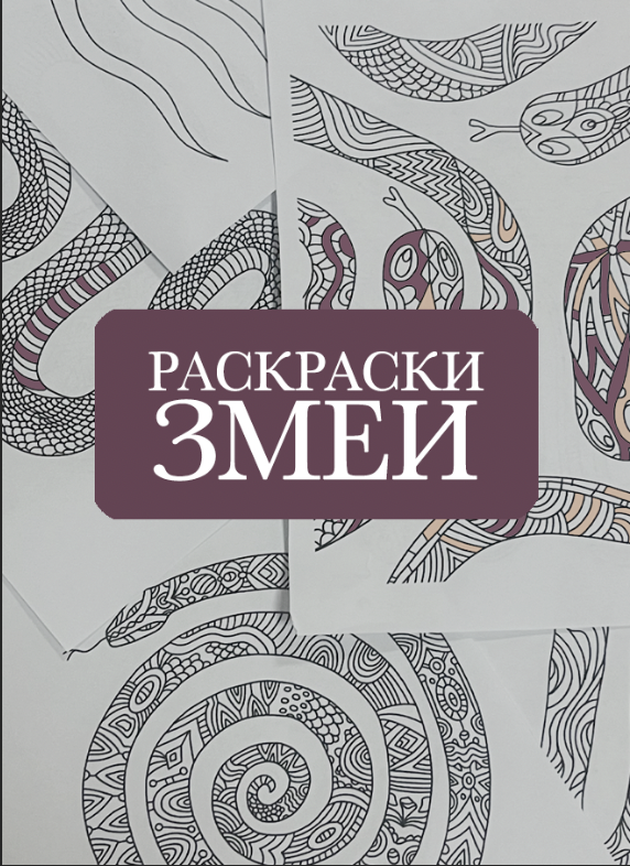 Раскраски Змеи