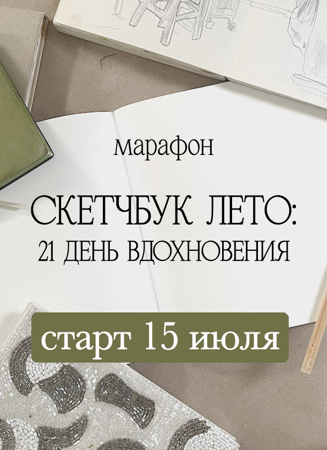 Марафон СКЕТЧБУК ЛЕТО: 21 день вдохновения