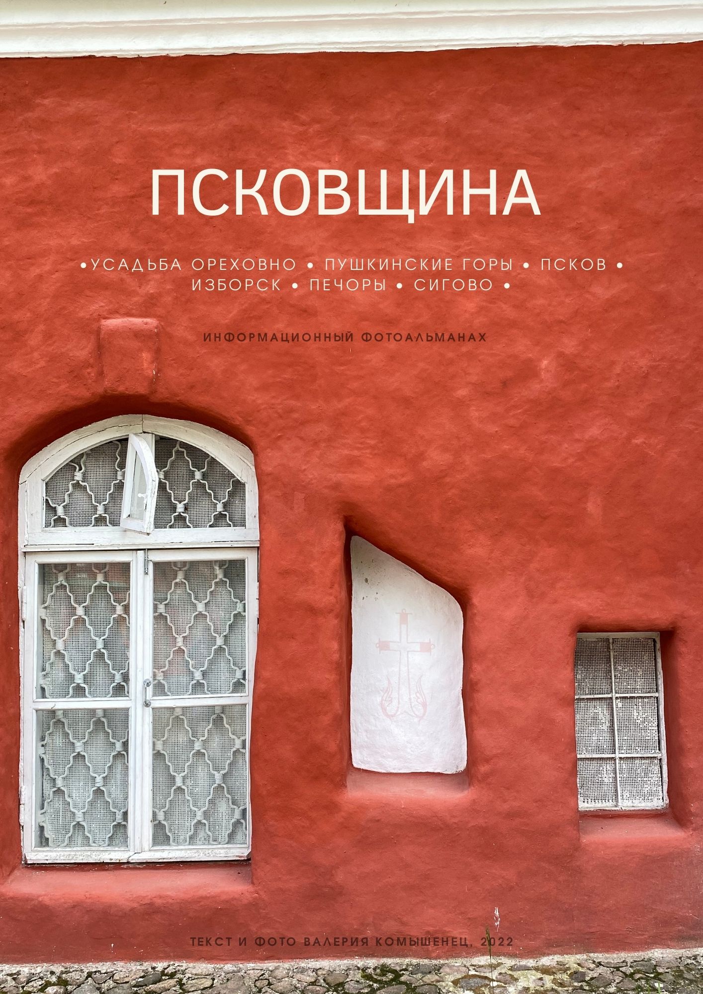 ПСКОВЩИНА: на автомобиле в Ореховно, Пушкинские горы, Псков, Печоры, Изборск и Сигово.