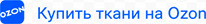 Купить ткани на Ozon