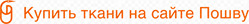 Купить ткани на сайте Пошву
