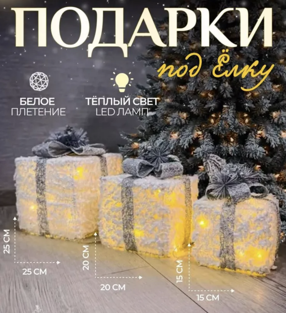 Новогодние светящиеся светодиодные коробки-подарки 3 шт