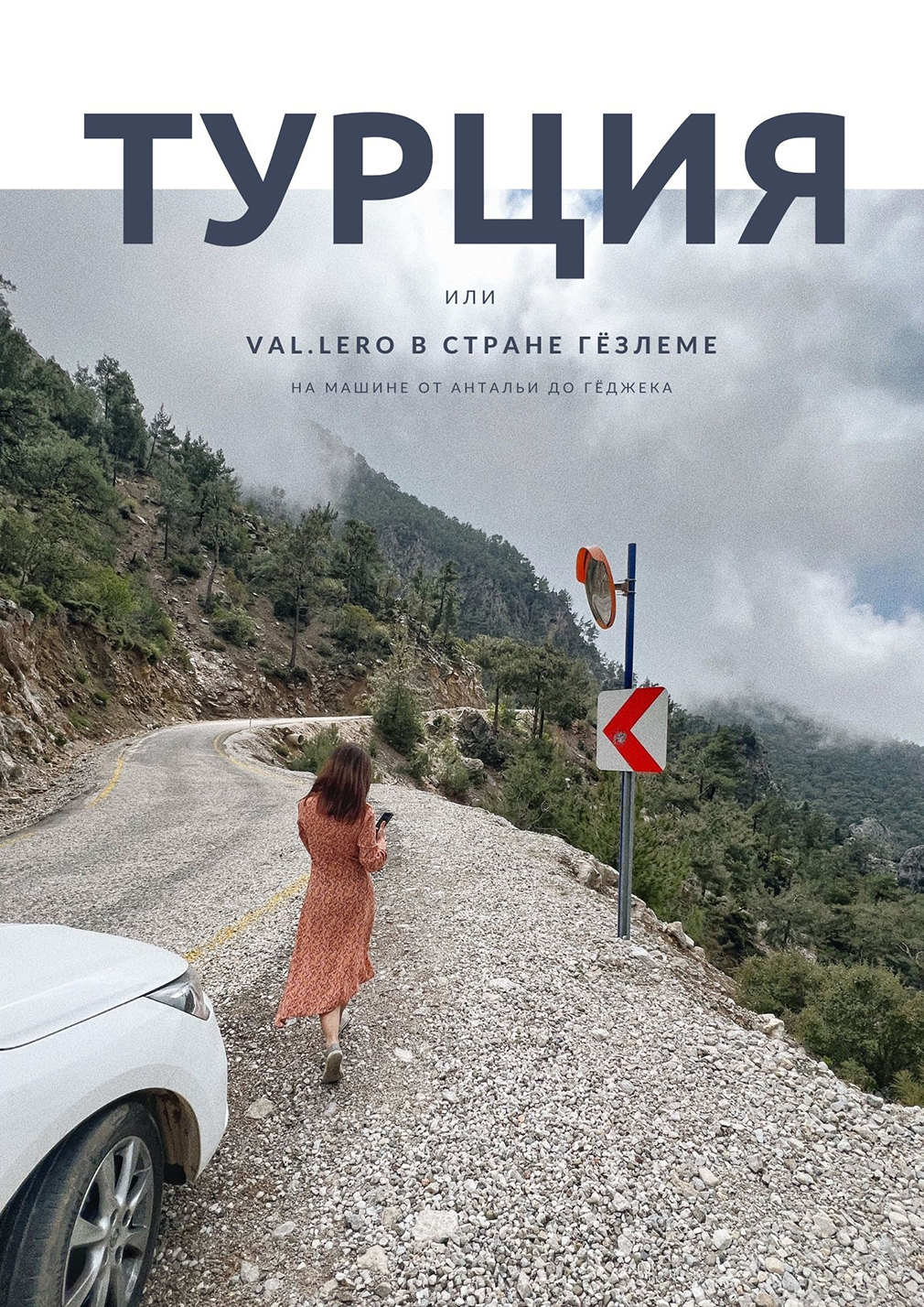 МОЕ ТУРЕЦКОЕ ВПЕЧАТЛЕНИЕ: от Антальи до Гёджека на автомобиле