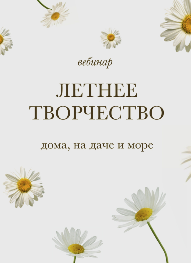 Вебинар "Летнее творчество"
