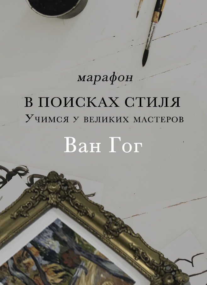 Марафон "В поисках стиля. Ван Гог"