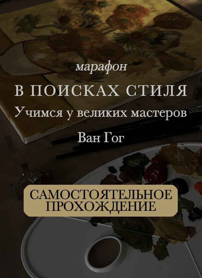 Самостоятельное прохождение Марафона "В поисках стиля. Ван Гог"