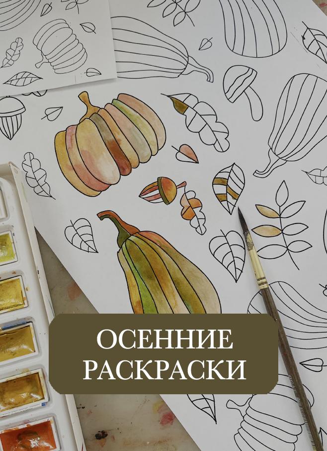 Осенние раскраски