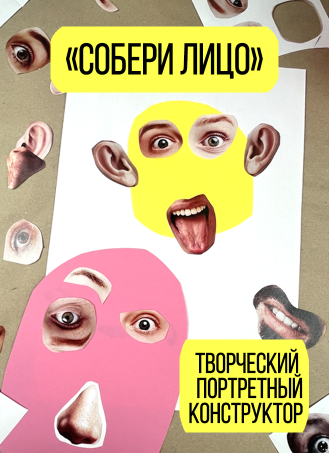 Творческий портретный конструктор