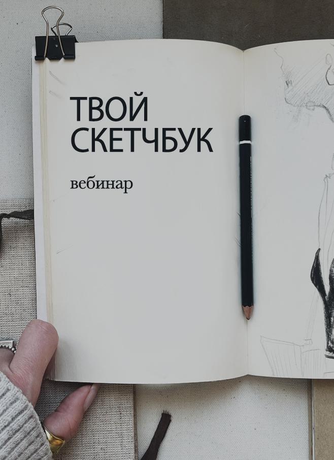 Вебинар ТВОЙ СКЕТЧБУК