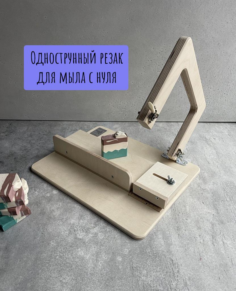 Однострунный резак для мыла с нуля Wood