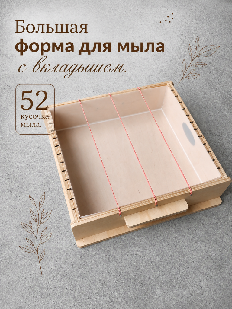 Форма для мыла с нуля с вкладышем 33х33 см длиной. На 52 кусочка!